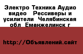 Электро-Техника Аудио-видео - Рессиверы и усилители. Челябинская обл.,Еманжелинск г.